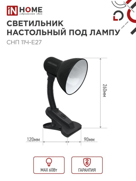 Светильник настольный СНП 11Ч-E27 под лампу на прищепке черн. (кор.) IN HOME 4690612055435