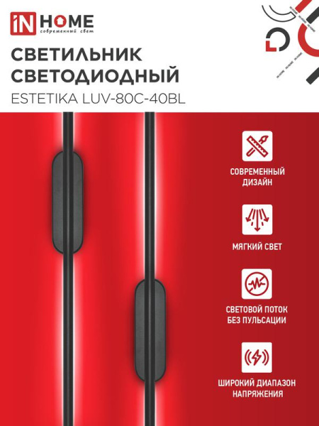 Светильник светодиодный ESTETIKA LUV-80C-40BL 15Вт 4000К 1050лм 230В 800х50х25 черн. IN HOME 4690612054827