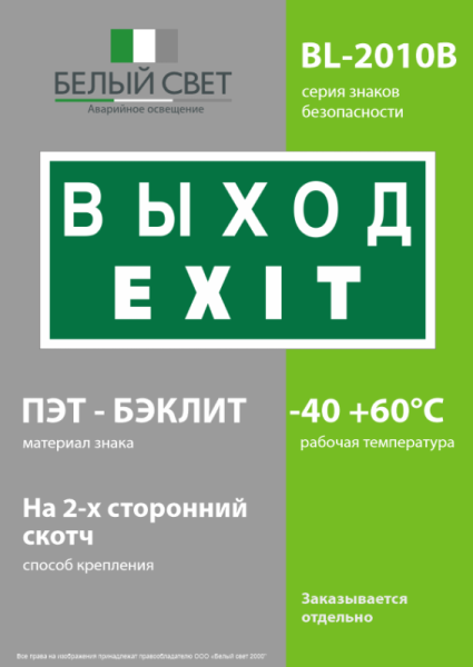 Знак безопасности BL-2010B.E24 "Выход-EXIT" Белый свет a15043