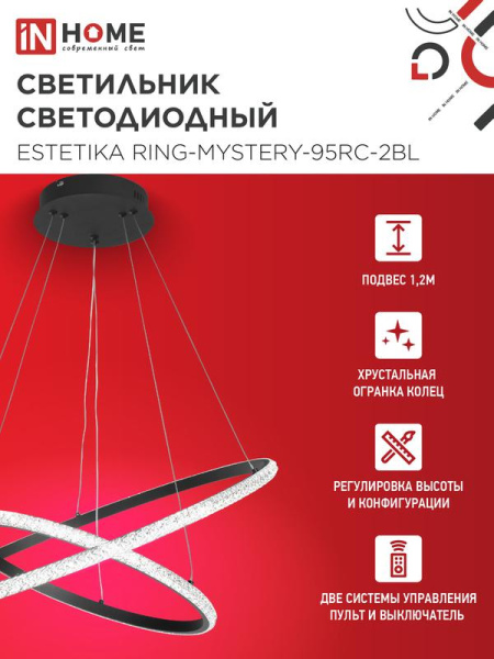 Светильник светодиодный ESTETIKA RING-MYSTERY-95RC-2BL 95Вт 3000-6500К 600/400 1.2м трос пульт ДУ черн. IN HOME 4690612062525