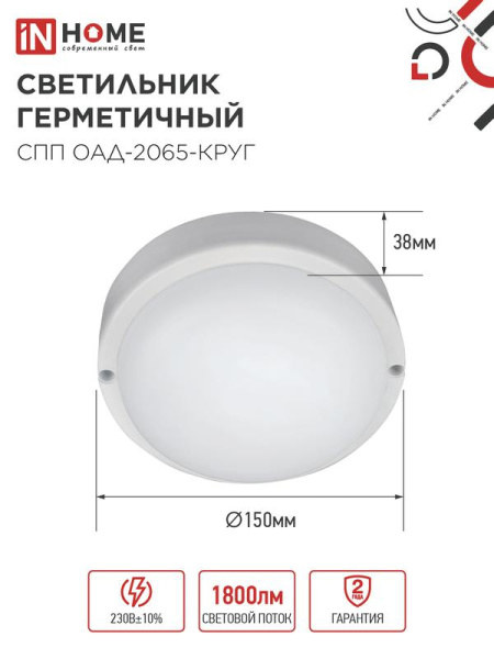 Светильник светодиодный СПП ОАД-2065-КРУГ 20Вт 6500К IP65 1800лм 155мм герметичный с оптико-акустическим датчиком IN HOME 4690612044033