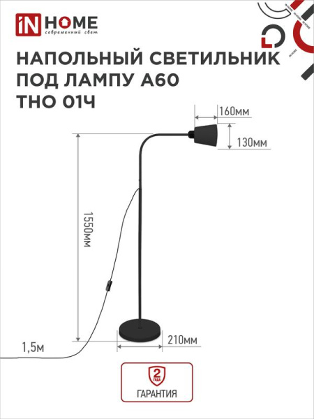 Светильник ТНО 01Ч 60Вт E27 230В торшер напольн. под лампу на основании черн. IN HOME 4690612042657