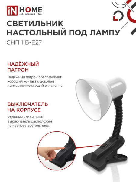 Светильник настольный СНП 11Б-E27 под лампу на прищепке бел. (кор.) IN HOME 4690612055442