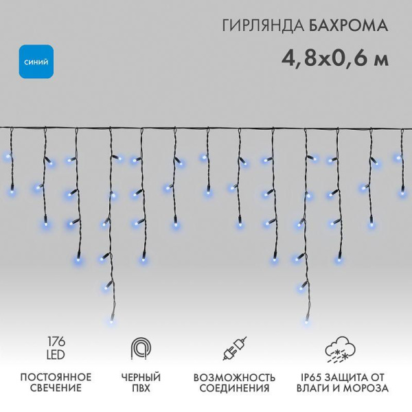 Гирлянда светодиодная "Айсикл" (бахрома) 4.8х0.6м 176LED син. 15Вт 230В IP65 провод черн. Neon-Night 255-133