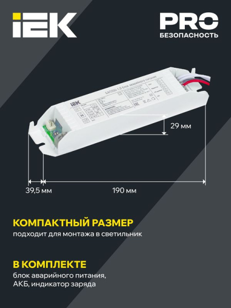 Блок аварийного питания БАП200-3.0 для LED IEK LLVPOD-EPK-200-3H