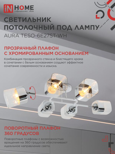 Светильник AURA TESO-6E27ST-WH 6хE27 потолочн. поворотн.; плафоны прозр./корпус бел. IN HOME 4690612063584