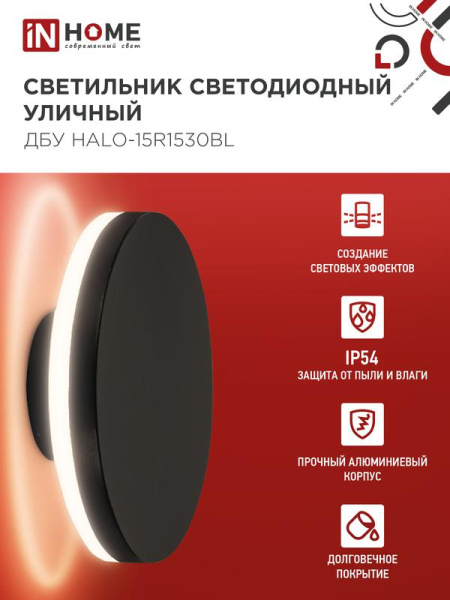 Светильник светодиодный ДБУ HALO-R1530BL 15Вт 3000К IP54 150х50мм уличный круглый черн. IN HOME 4690612056128