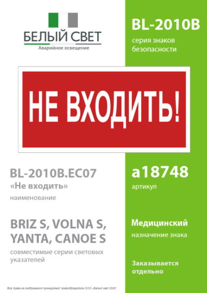 Знак безопасности BL-2010B.EC07 "Не входить!" Белый свет a18748
