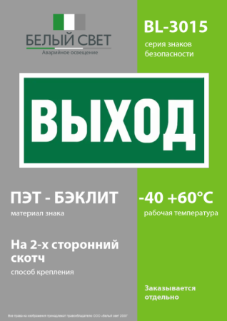Наклейка BL-3015.E22 "Выход" Белый свет a12540