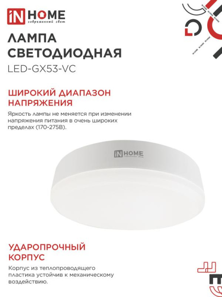 Лампа светодиодная LED-GX53-VC 10PACK 15Вт 230В 6500К 1430лм (уп.10шт) IN HOME 4690612048017
