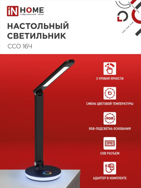 Светильник светодиодный настольный ССО 16Ч 12Вт 3000-6500К 600лм RGB-подсветка сенсор-диммер USB разъем с адаптером черн. IN HOME 4690612037974
