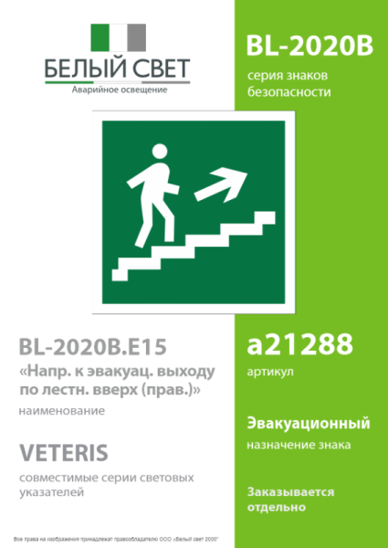 Знак безопасности BL-2020B.E15"Напр. к эвакуац. выходу по лестн. вверх (прав.)" Белый свет a21288