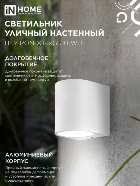 Светильник НБУ RONDO-1хGU10-WH IP65 уличный настен. односторон. под лампу 1хGU10 алюм. бел. IN HOME 4690612044699