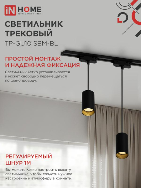 Светильник трековый TP-GU10 SBM-BL 100мм подвесной шнур 1м черн. IN HOME 4690612056319