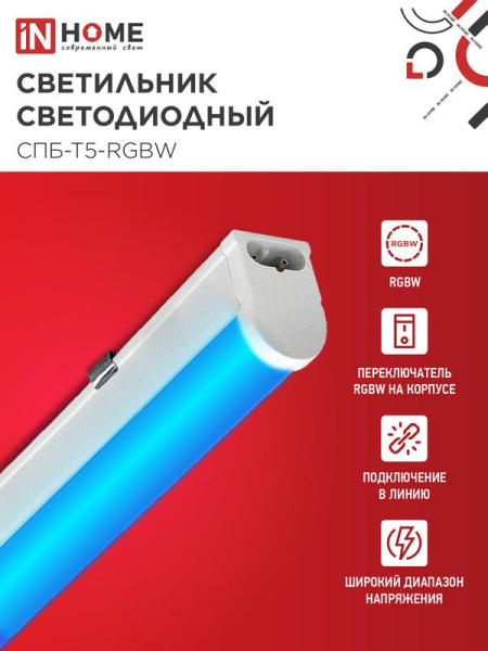 Светильник светодиодный СПБ-Т5-RGBW 10Вт red-green-blue-4000К 230В 900мм IN HOME 4690612057767