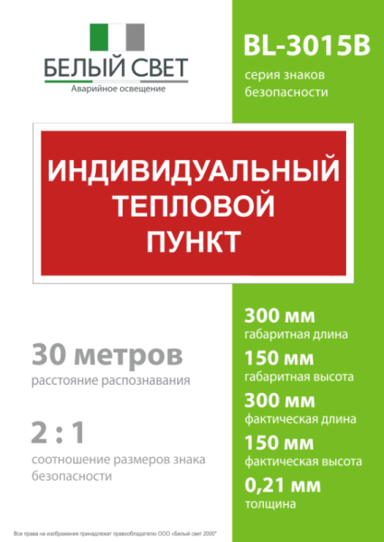 Знак безопасности BL-3015B.F50 "Индивидуальный тепловой пункт" Белый свет a24722