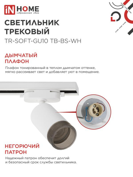 Светильник трековый TR-SOFT-GU10 TB-BS-WH под GU10 дым. плафон бел. IN HOME 4690612058047