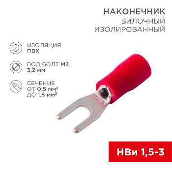 Наконечник вилочный изолированный (VS 1.25-3) (уп.100шт) Rexant 08-0111