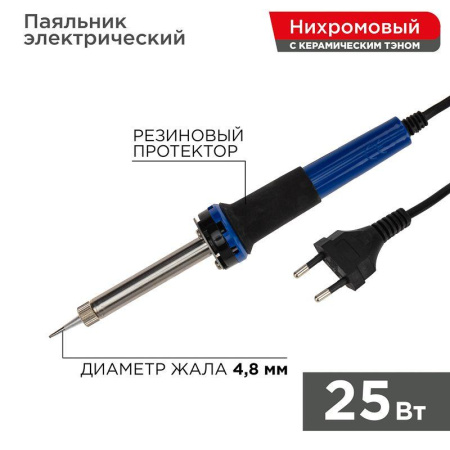 Паяльник с керам. нагревателем долговечное жало 220В/25Вт Rexant 12-0121