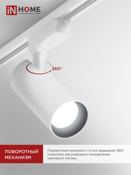Светильник светодиодный трековый TOP-LINE TR-08-TL 25Вт 4000К IP40 2500лм 36град. бел. IN HOME 4690612046167