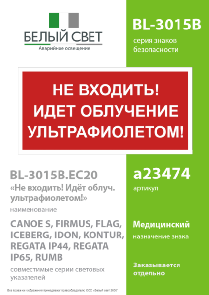 Знак безопасности BL-3015B.EC20 "Не входить! Идет облучение ультрафиолетом!" Белый свет a23474