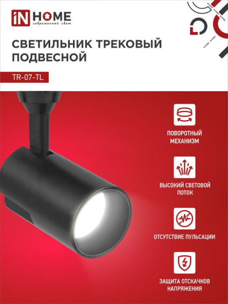 Светильник светодиодный трековый TOP-LINE TR-07-TL 15Вт 4000К IP40 1500лм 24град. черн. IN HOME 4690612035512