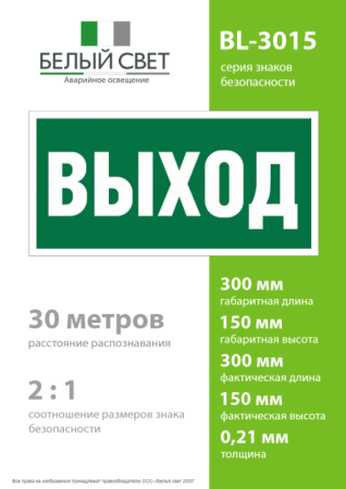 Наклейка BL-3015.E22 "Выход" Белый свет a12540