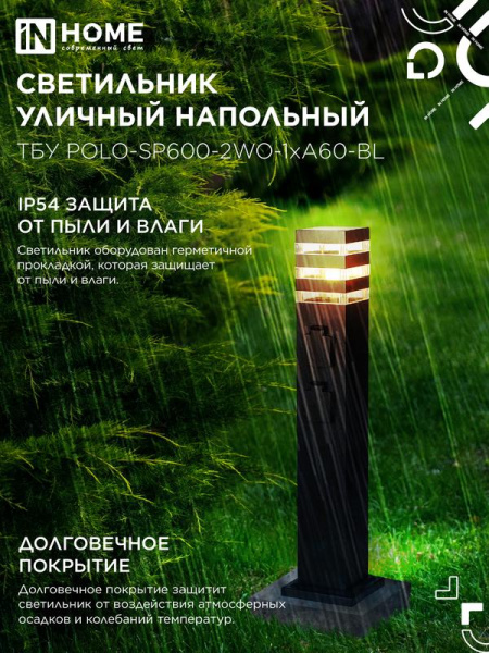 Светильник ТБУ POLO-SP600-2WO-1xA60-BL IP54 600мм уличный напольн. 2 розетки с заземл. контактом черн. IN HOME 4690612061825
