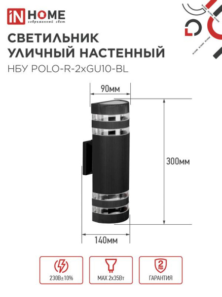 Светильник НБУ POLO-R-2хGU10-BL IP54 уличный настен. двусторон. алюм. черн. IN HOME 4690612055800