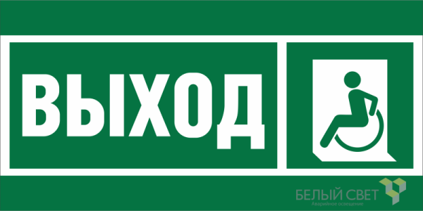 Знак безопасности BL-3015B.E62 "Указ. выхода для инвал. в креслах колясках (лев.)" Белый свет a19658