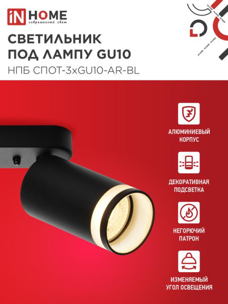 Светильник НПБ СПОТ-3xGU10-AR-BL 56х165х350мм потолочн. под лампу GU10 черн. IN HOME 4690612045856