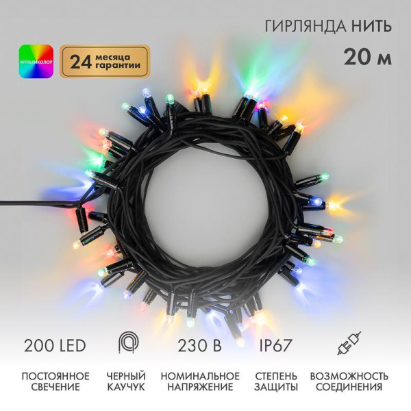Гирлянда светодиодная "Нить" 20м 200LED мультиколор 18Вт 230В IP67 постоян. свечение провод каучук черн. (нужен шнур питания 315-000) Neon-Night 315-159