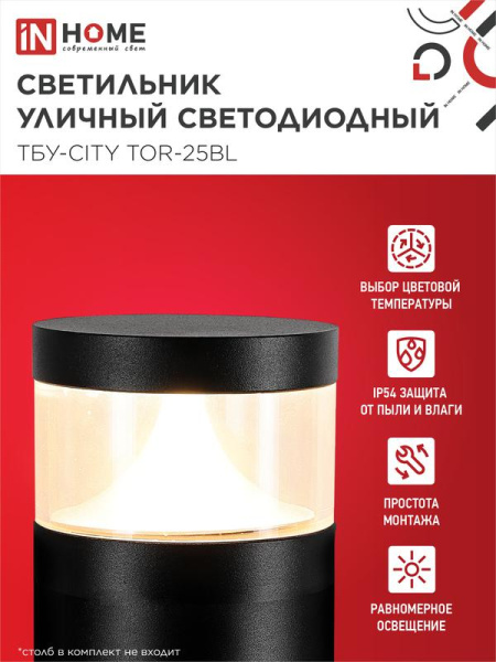 Светильник светодиодный ТБУ-CITY LID-25BL 25Вт 3000/4000/6500К IP54 90х120мм уличный на столб черн. IN HOME 4690612062600