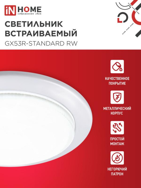 Светильник GX53R-standard RW-10PACK 230В встраив. под лампу GX53 метал. бел. (уп.10шт) IN HOME 4690612036243