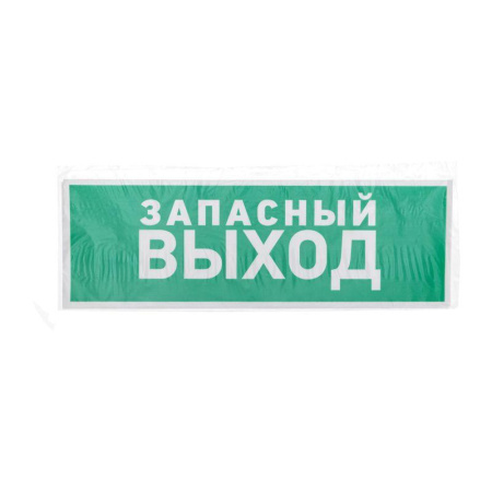 Знак эвакуационный "Указатель запасного выхода" 100х300мм Rexant 56-0020