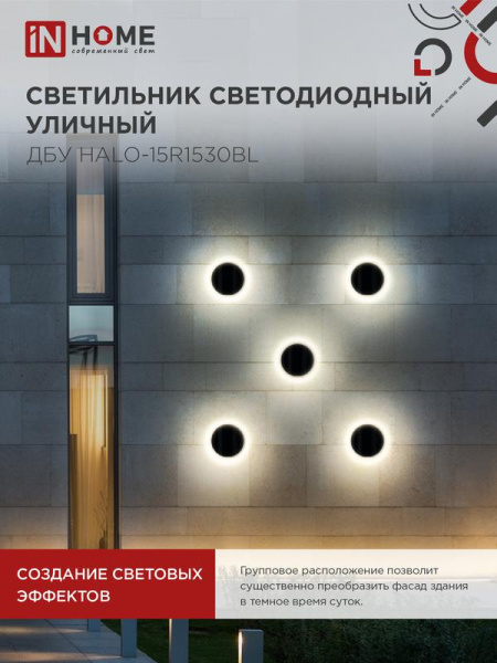 Светильник светодиодный ДБУ HALO-R1530BL 15Вт 3000К IP54 150х50мм уличный круглый черн. IN HOME 4690612056128