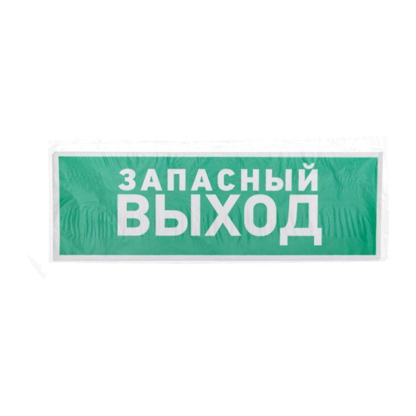 Знак эвакуационный "Указатель запасного выхода" 100х300мм Rexant 56-0020