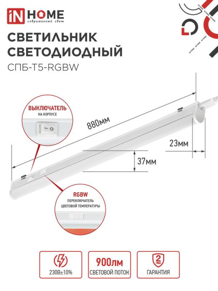 Светильник светодиодный СПБ-Т5-RGBW 10Вт red-green-blue-4000К 230В 900мм IN HOME 4690612057767