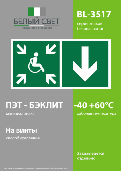 Знак безопасности BL-3517.E78"Указ. двери пункта сбора(безоп.зоны)МГН(прав.)" Белый свет a20074
