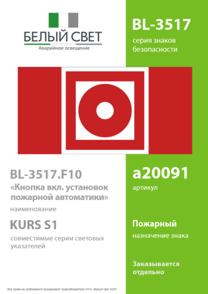 Знак безопасности BL-3517.F10 "Кнопка включения установок пожарной автоматики" Белый свет a20091