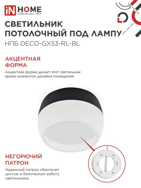 Светильник НПБ DECO-GX53-RL-BL 90х52мм потолочн. под лампу GX53 черн. IN HOME 4690612046433