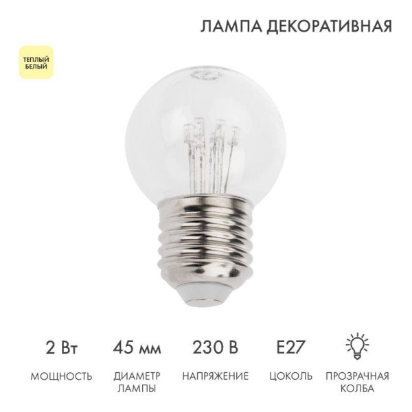 Лампа светодиодная 2Вт шар d45 6LED прозрачная тепл. бел. E27 эффект лампы накаливания Neon-Night 405-126