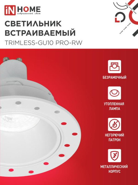 Светильник TRIMLESS-GU10 PRO-RW встраив. под лампу GU10 безрамочн. под штукатурку бел. IN HOME 4690612058153