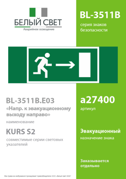 Знак безопасности BL-3511B.E03 "Напр. к эвакуационному выходу направо" Белый свет a27400