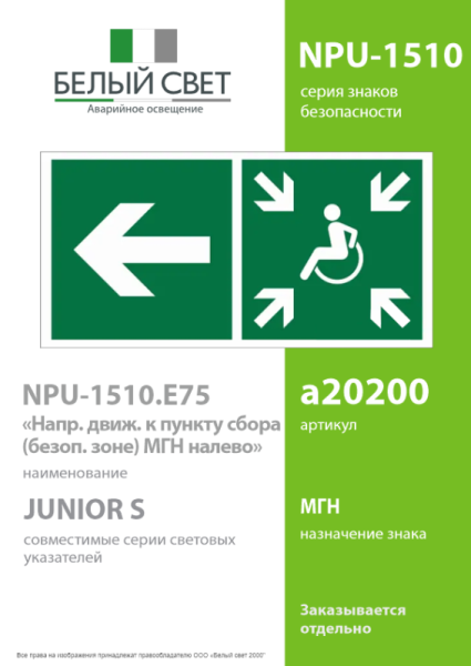 Знак безопасности NPU-1510.E75"Напр. движ. к пункту сбора(безоп.зоне)МГН налево" Белый свет a20200