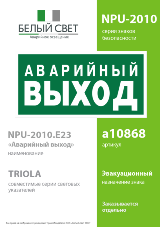 Знак безопасности NPU-2110.E23 "Аварийный выход" Белый свет a10868