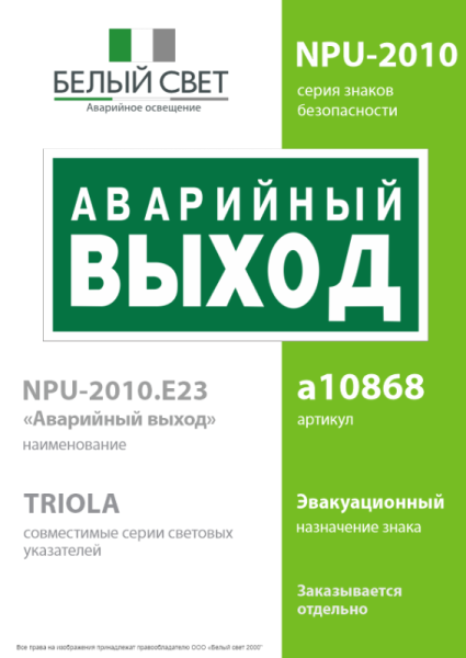Знак безопасности NPU-2110.E23 "Аварийный выход" Белый свет a10868