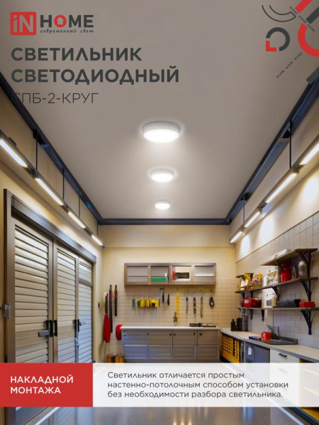 Светильник светодиодный СПБ-2-КРУГ 14Вт 4000К 1100лм 230В 210мм бел. IN HOME 4690612020648
