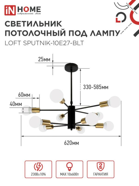 Светильник LOFT SPUTNIK-10E27-BLT 10хE27 потолочн. под лампу; латунь черн. IN HOME 4690612062730
