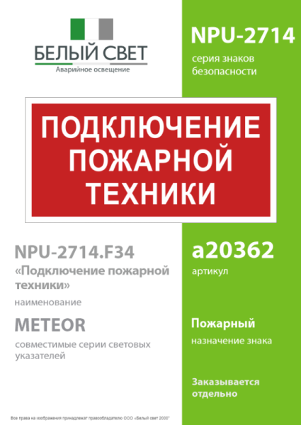 Знак безопасности NPU-2714.F34"Подключение пожарной техники" Белый свет a20362